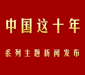 “中国这十年”之新时代宣传文化工作举措与成效