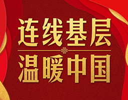 习近平春节前夕视频连线看望慰问基层干部群众 向全国各族人民致以新春的美好祝福